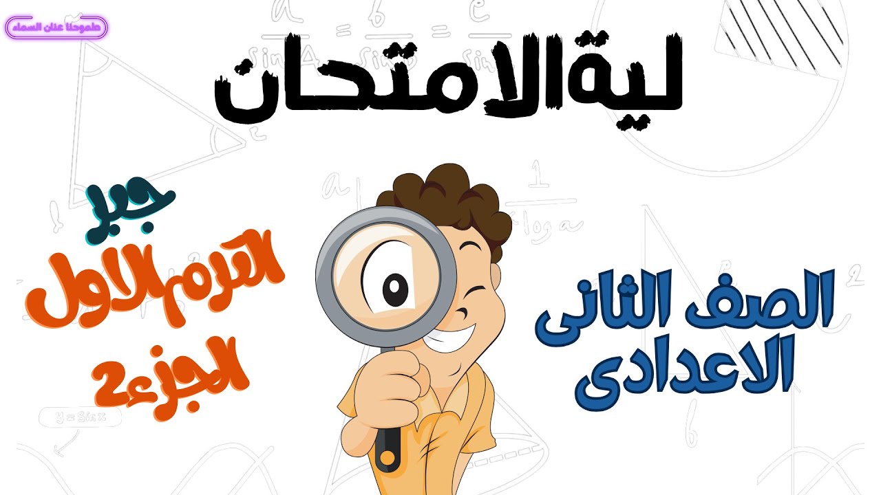 مراجعة ليلة الامتحان جبر الجزء الاخير  الصف الثانى الاعدادى  الترم الاول