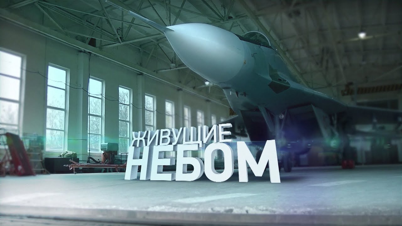 Живущие небом