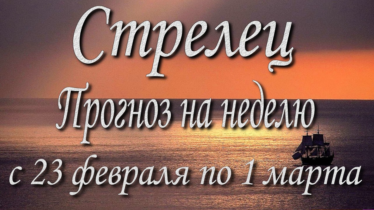 Стрелец. Прогноз на неделю с 23.02 по 01.03.2026 года. Таро, Оракул.