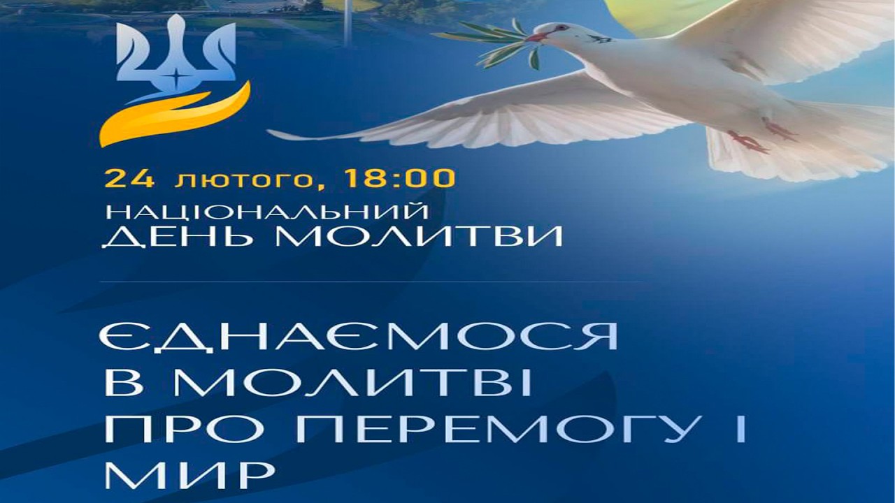 Національний день молитви служіння онлайн 24.02.2026р Світло Євангелія.