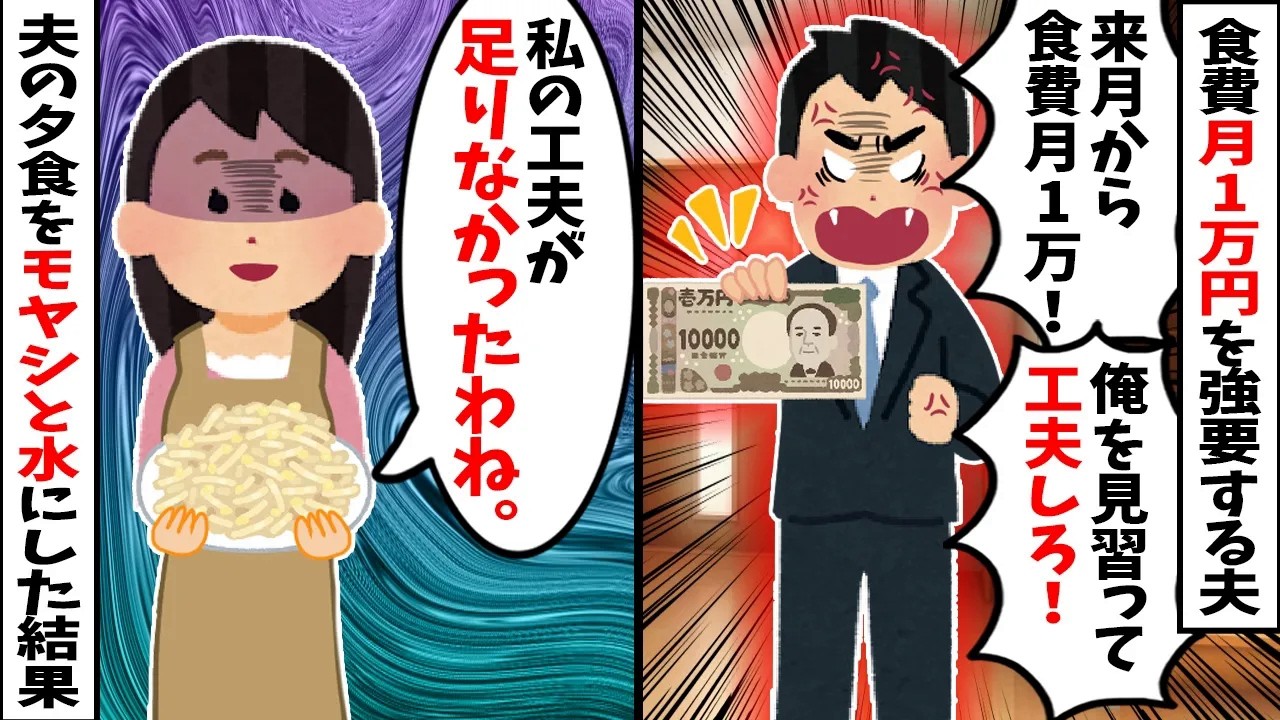 【スカッと】食費月1万円を強要する夫「工夫すれば余裕だろw」→「了解」と夫の夕食をモヤシと水だけにした結果、1週間で夫が号泣土下座www