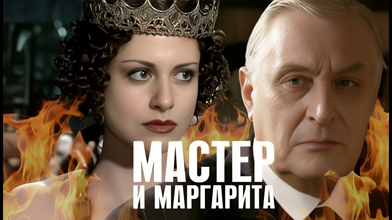 МАСТЕР и МАРГАРИТА / часть 2 / Смотреть СЕРИАЛ онлайн бесплатно