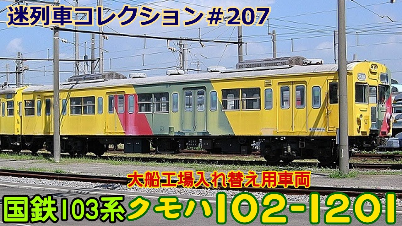 「迷列車コレクション♯207」地下鉄用から入れ替え車へ？！クモハ102 1201のお話「迷列車で行こう＃207」