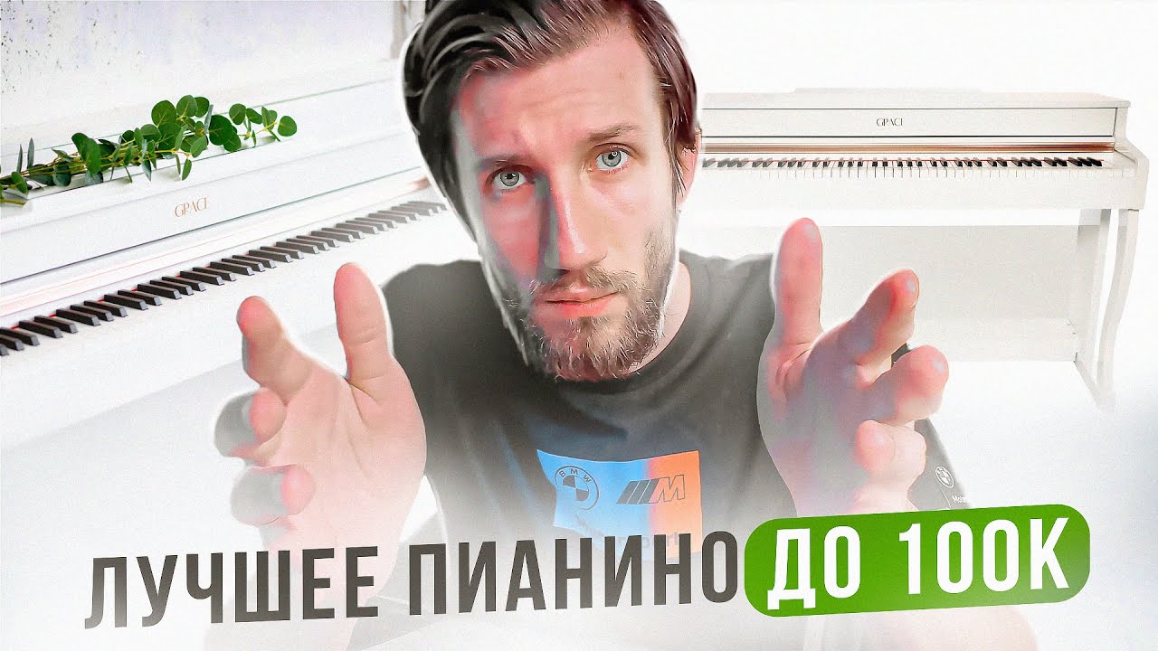 ЛУЧШЕЕ ЦИФРОВОЕ ПИАНИНО ДО 100к | Обзор GRACE CP- 300