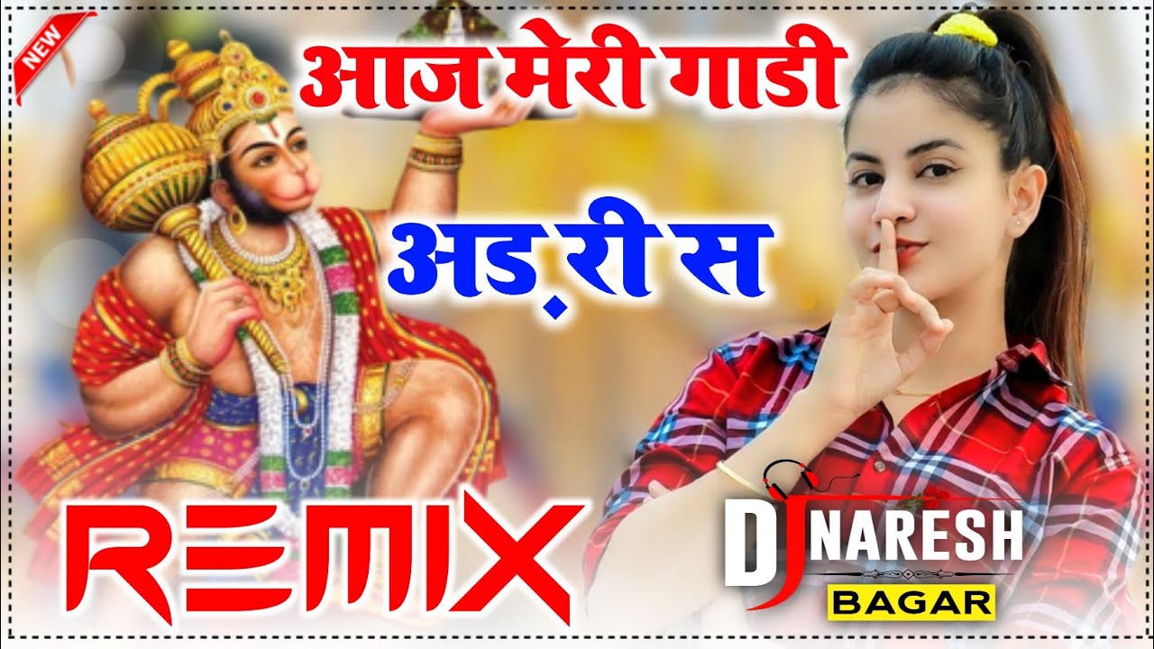 Aaj Meri Gadi Ad Ri Se Dj Remix आज मेरी गाडी अड़ री स Balaji Dj Song Dj Naresh Bagar