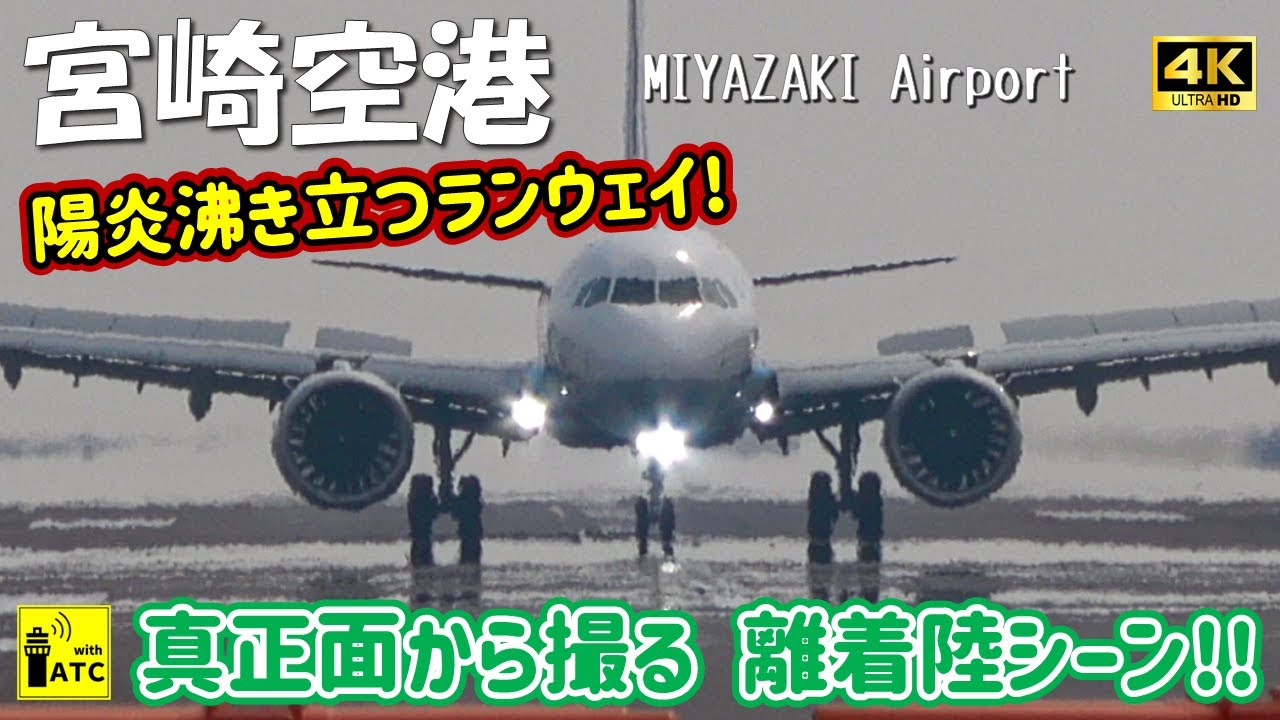 【宮崎空港】陽炎沸き立つランウェイ! 真正面から撮る 離着陸シーン!! ～ AIRCRAFT TAKEOFFS & LANDINGS in MIYAZAKI (2025/4/12)