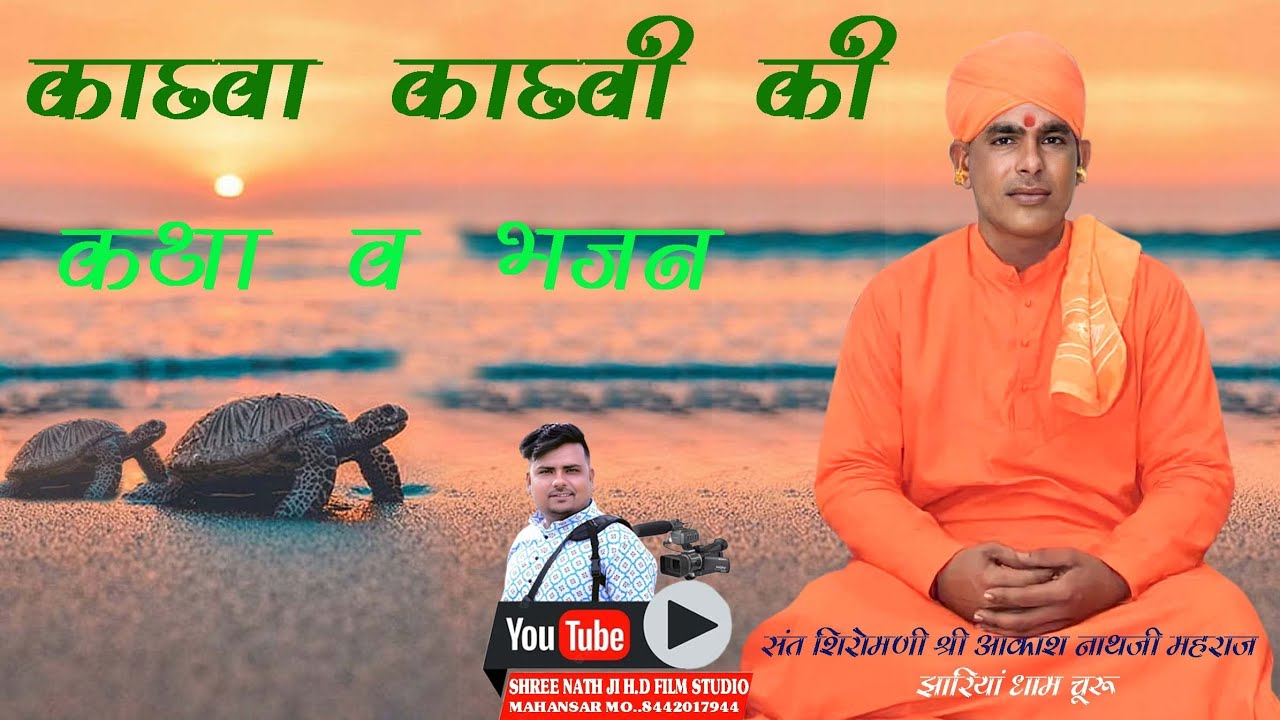 काछव काछवी का भजन #कलप मत काछव कुड़ी ए#akashnathjimaharajkibhajan