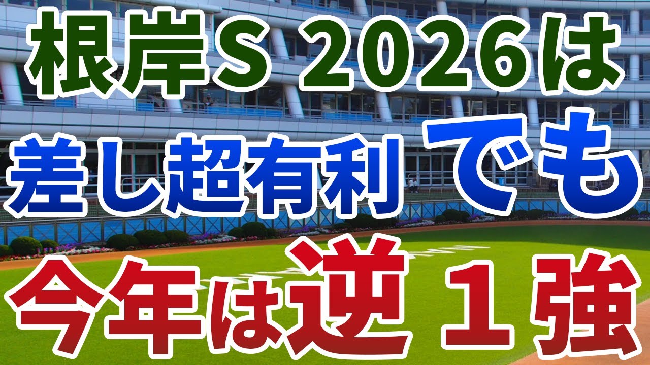 根岸ステークス2026【絶対軸1頭】公開！ウェイワードアクトの不安材料とは？差し超有利の重賞に思わぬ落とし穴…
