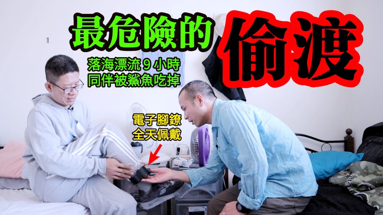 “最倒霉”偷渡客：一個精神美國人，在追求自由的路上，三次和死亡擦肩而過┃洛奇訪談錄