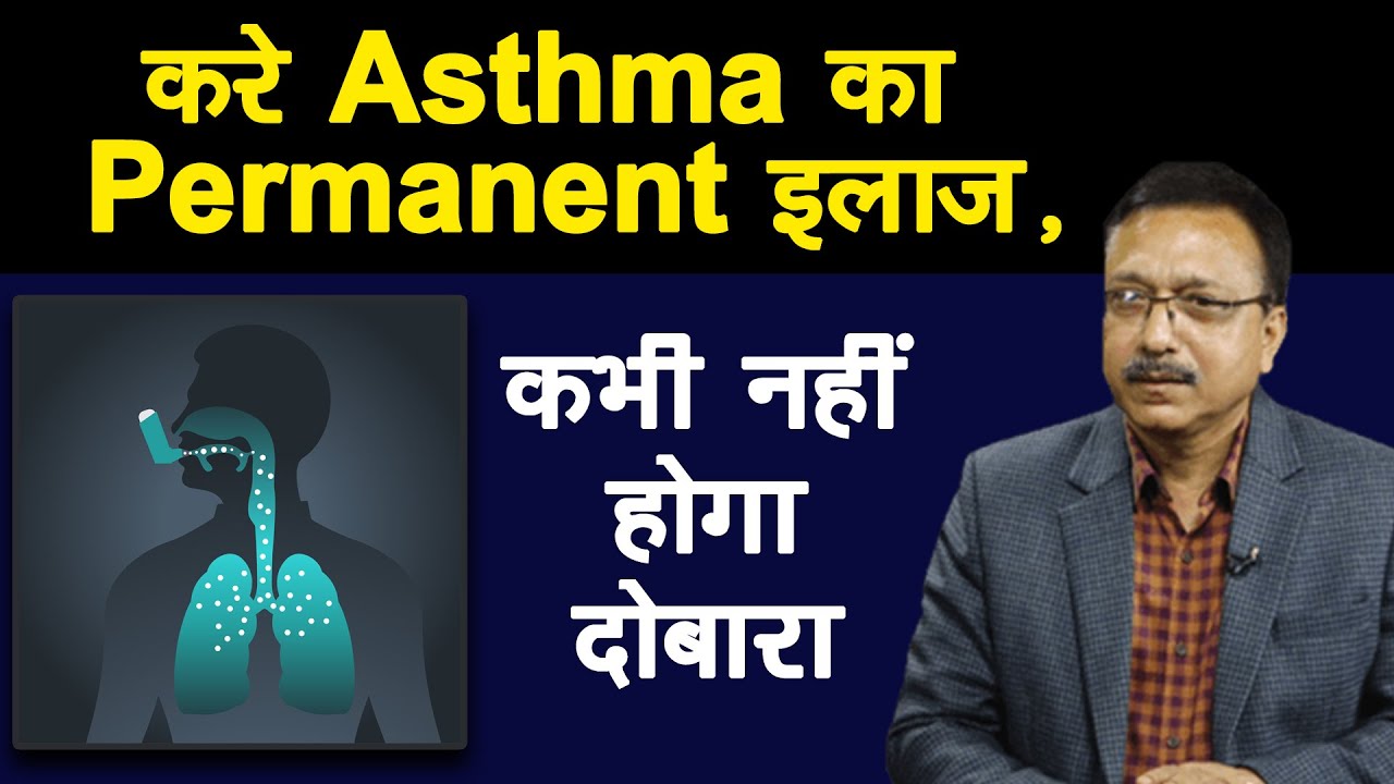 करे Asthma का permanent इलाज, कभी नहीं होगा दोबारा