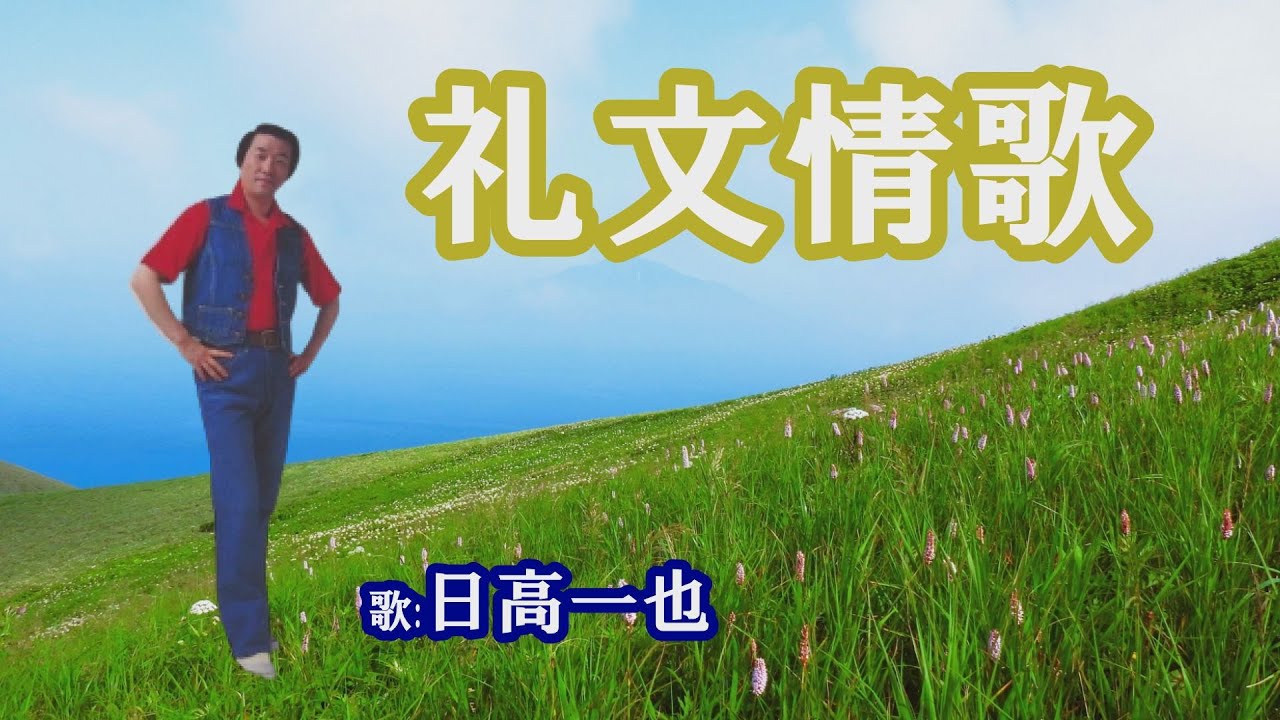 「礼文情歌」日高一也
