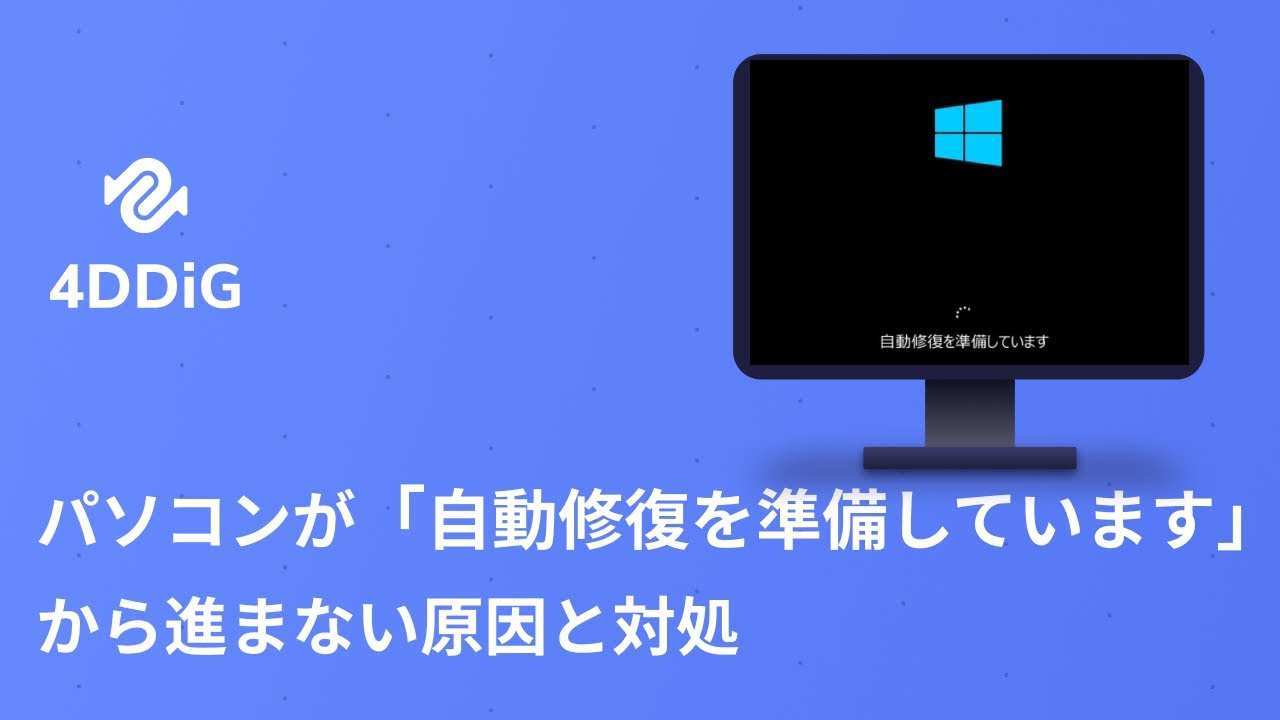 パソコンが「自動修復を準備しています」から進まない原因と対処 - 4DDiG Windows Boot Genius