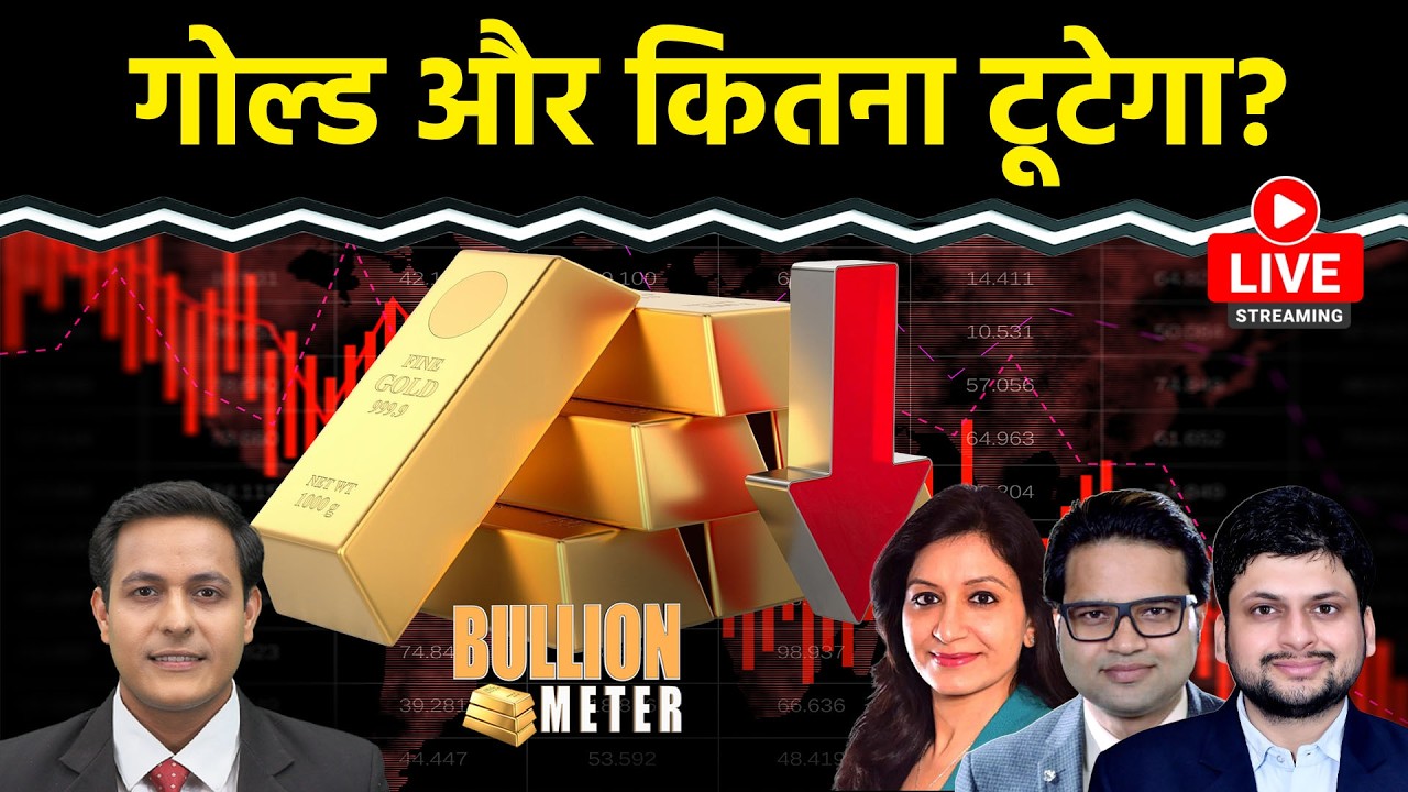 Gold Price Today: Fed का फैसला, गोल्ड और कितना गिरेगा? Silver की गिरावट कहां तक? US Iran War