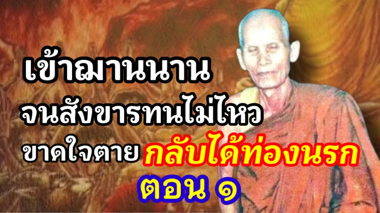 หลวงปู่คำคะนิง เข้าฌานนาน สังขารทนไม่ไหว ขาดใจตาย กลับได้ท่องนรก