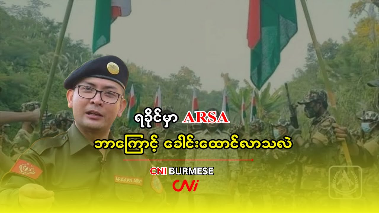 ရခိုင်မှာ ARSA ဘာကြောင့် ခေါင်းထောင်လာသလဲ