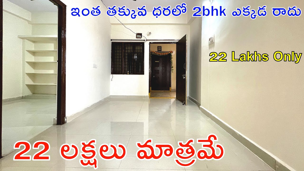 22 Lakhs Only | 22 లక్షలు మాత్రమే | ఇంత తక్కువ 2bhk ఎక్కడ రాదు | 2bhk  Flats For Sale in Hyderabad