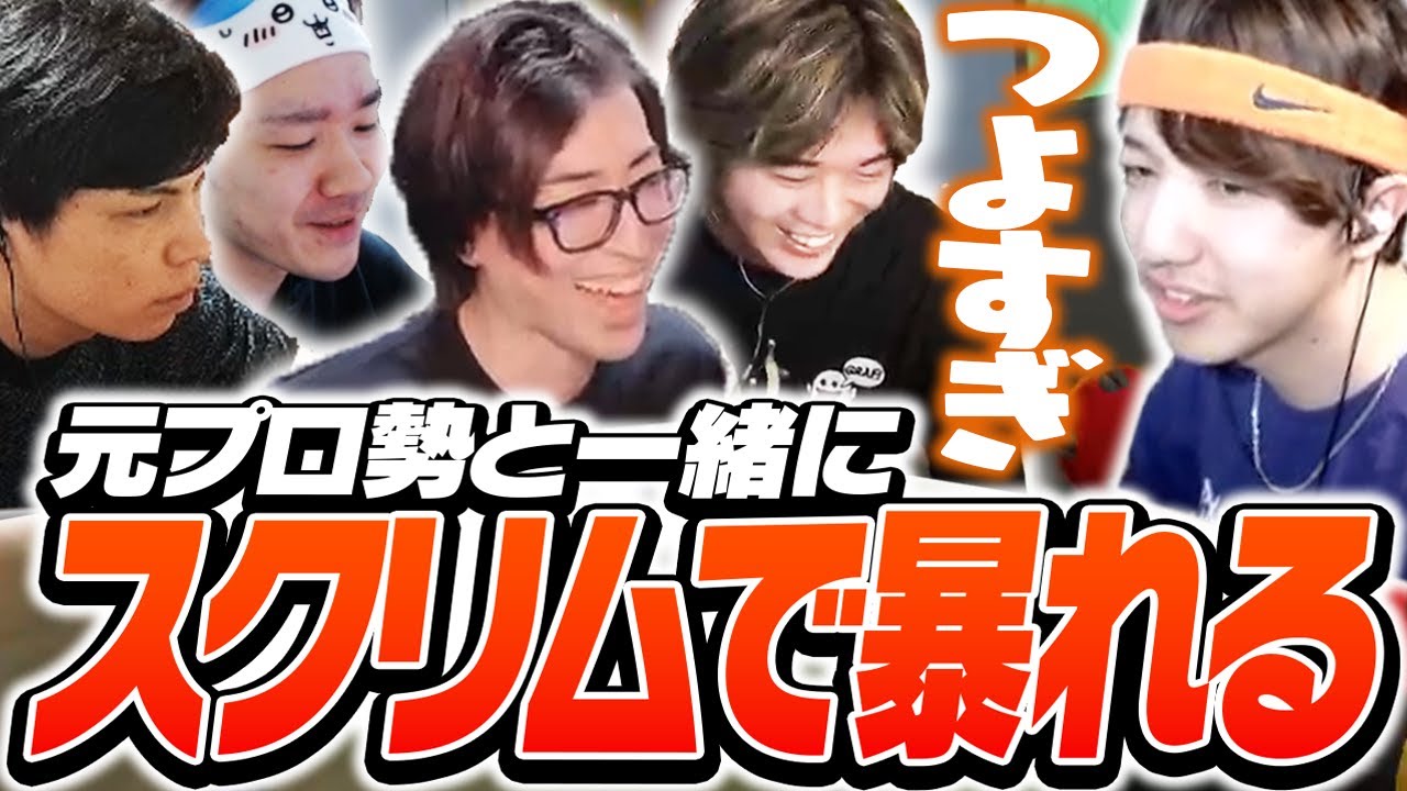 元プロ勢と共にスクリムで暴れるTENNN【VALORANT】