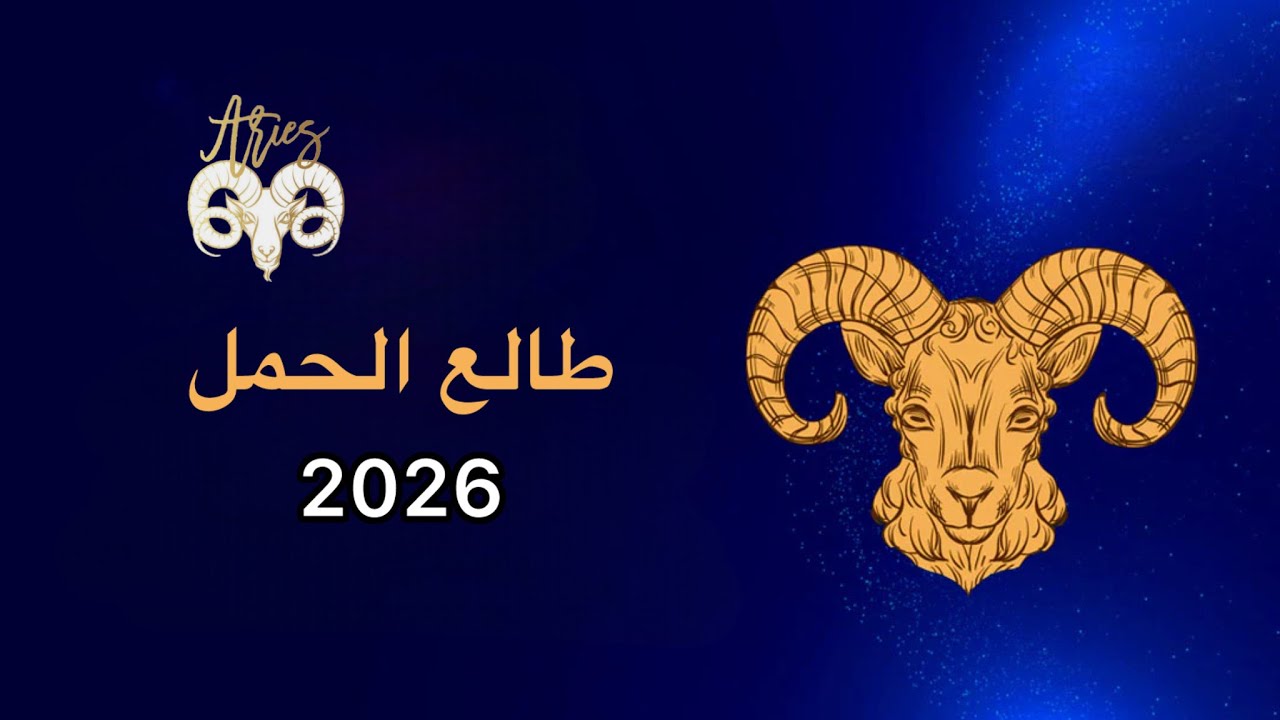 ايش ينتظرك في سنة 2026 يا طالع الحمل ♈️؟ 