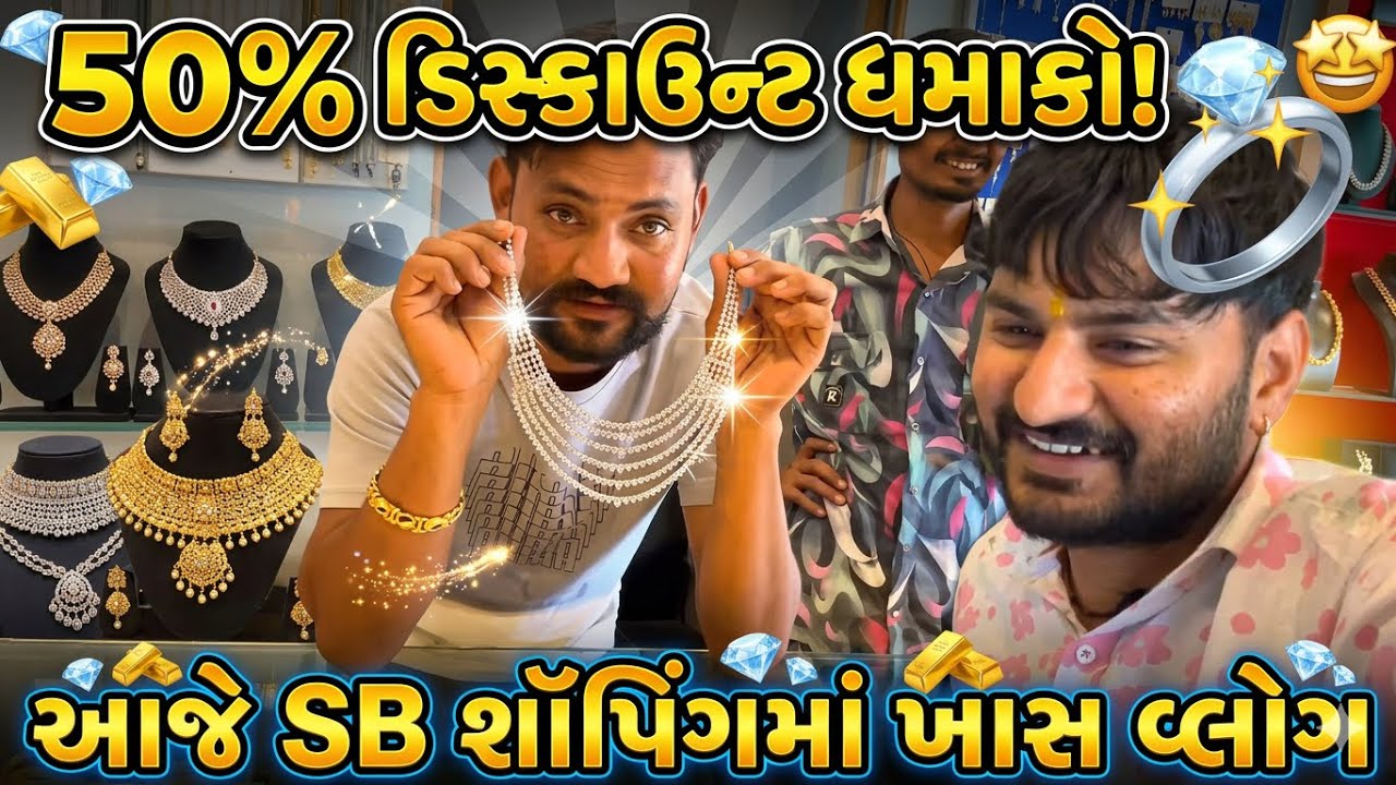 SB shopping maa vahela te pahela 50% offer🤩//#hkofficialpatan #sbhindustani #lifestylevlogs 