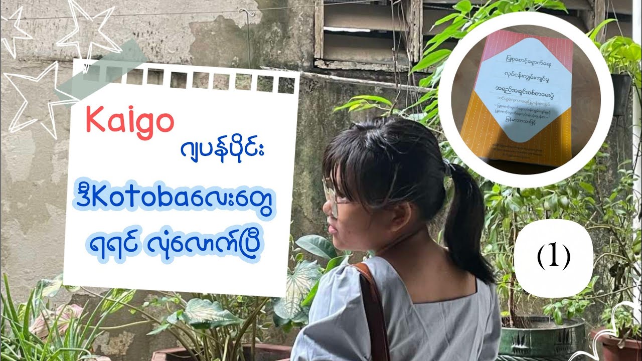 Kaigo Textbookထဲပါတဲ့ဂျပန်ပိုင်းkotobaတွေကိုအကုန်တင်ပေးမှာမို့ လိုက်ကြည့်ရင်အရှုံးမရှိပါရှင်။(1)