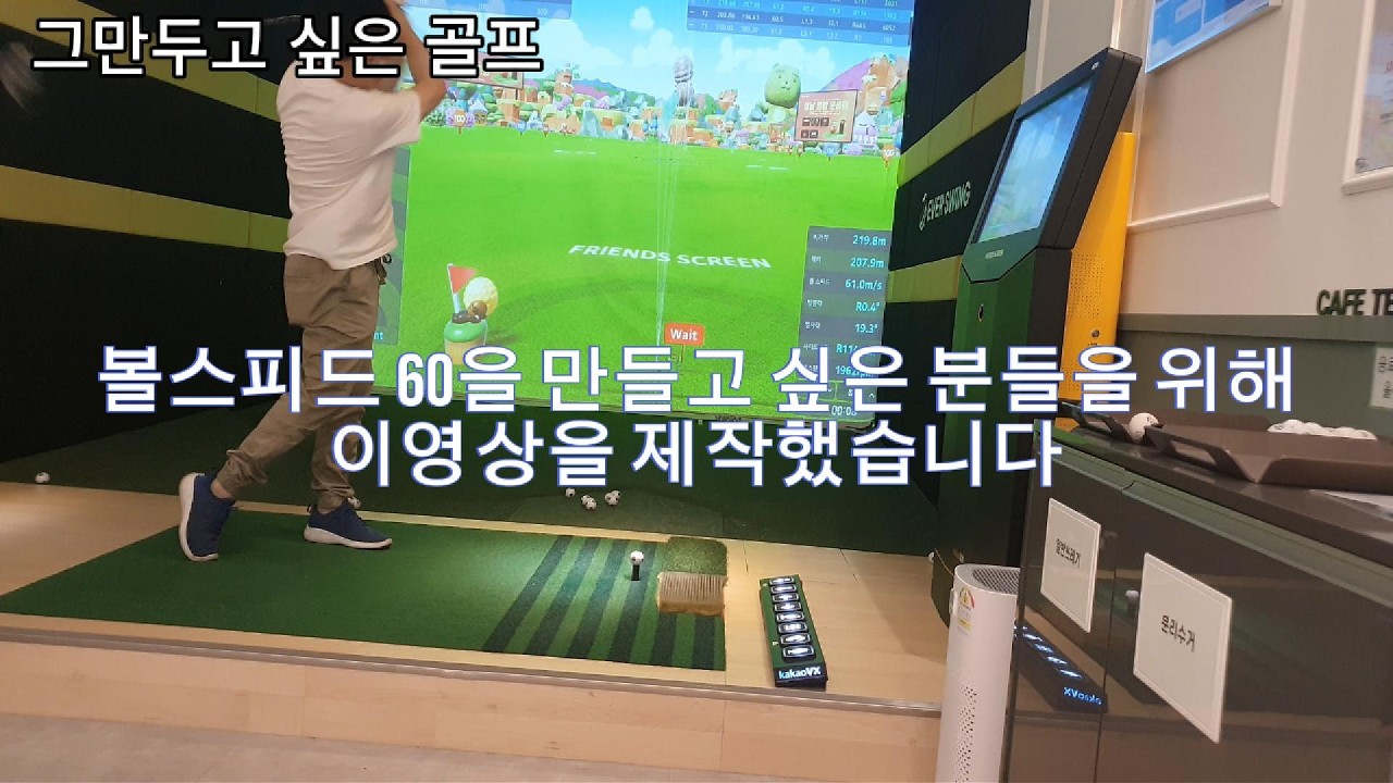 볼스피드 60을 쉽게 만들기 #golf  #드라이버 #볼스피드60