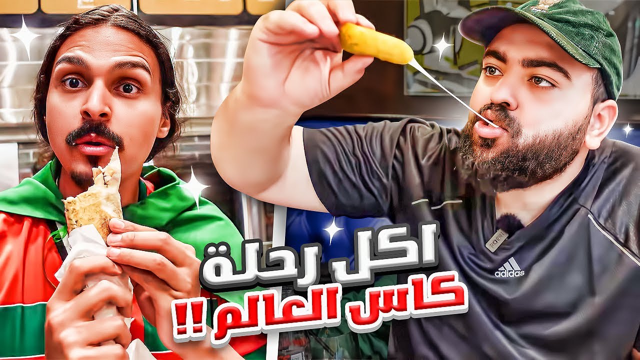 كل اللي اكلناه في رحلة كاس العالم🍔 || جربنا اكل باكستاني 🇵🇰