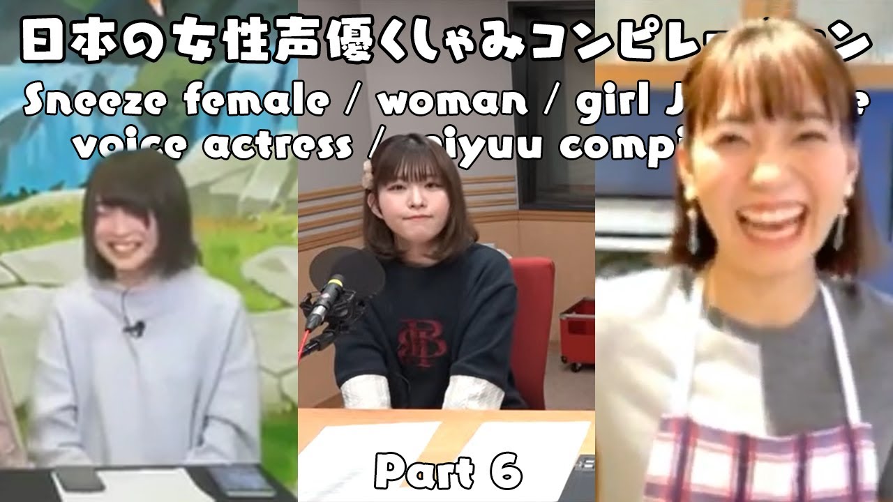 Sneeze Female / Woman / Girl Japanese Voice Actress / Seiyuu Compilation 6 (日本の女性声優くしゃみコンピレーション6)