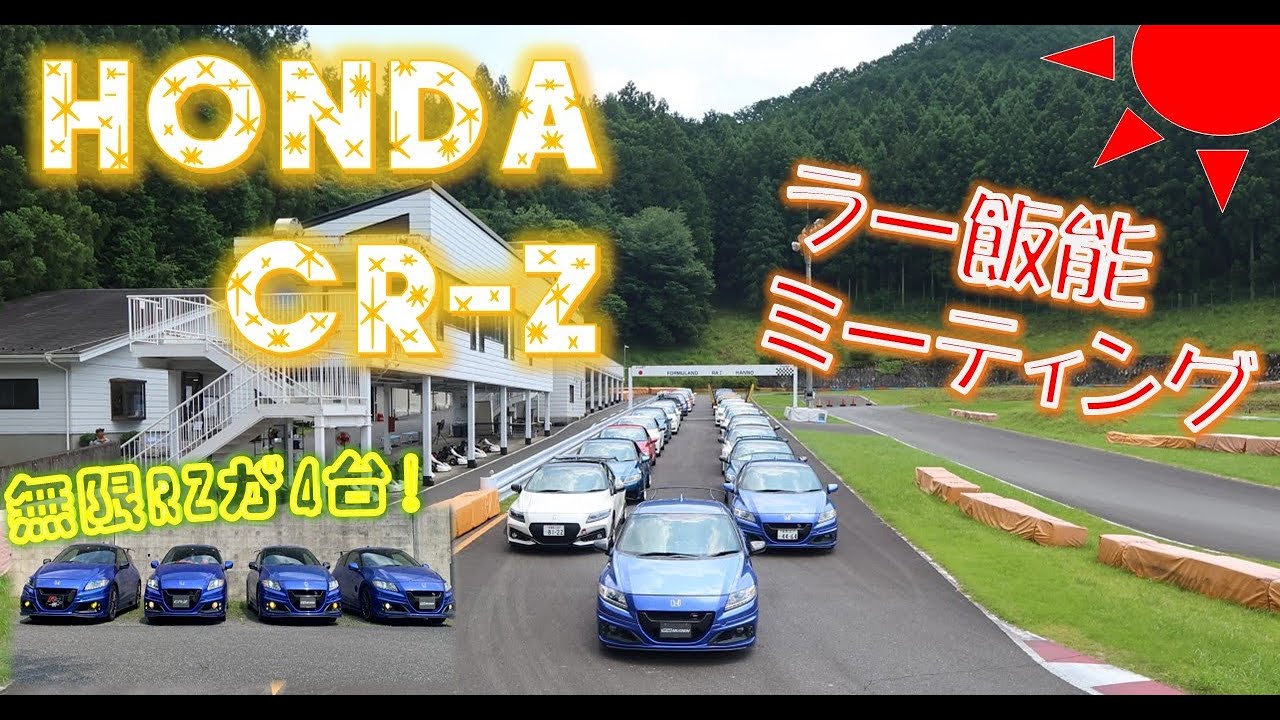 ホンダCR-Z　ミーティングを大公開!!なんと無限RZが4台も集結!!ここでしか見れない様子を是非!!
