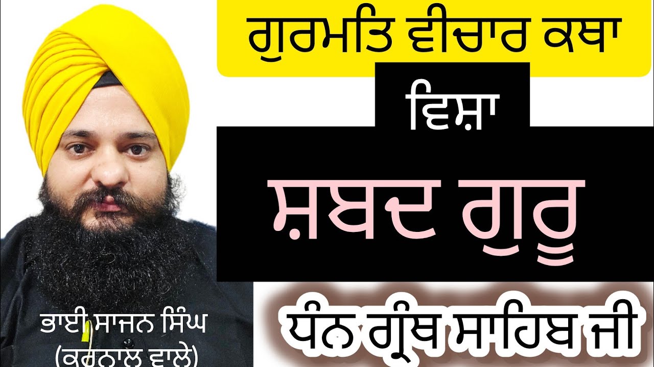 (ਕਥਾ69)ਸਿੱਖ ਦੇ ਜੀਵਨ ਵਿੱਚ ਸ਼ਬਦ ਦੀ ਅਹਿਮੀਅਤ ♥️🙏 #bhaisajansinghkarnalwale #viralvideo #trending #karnal🙏