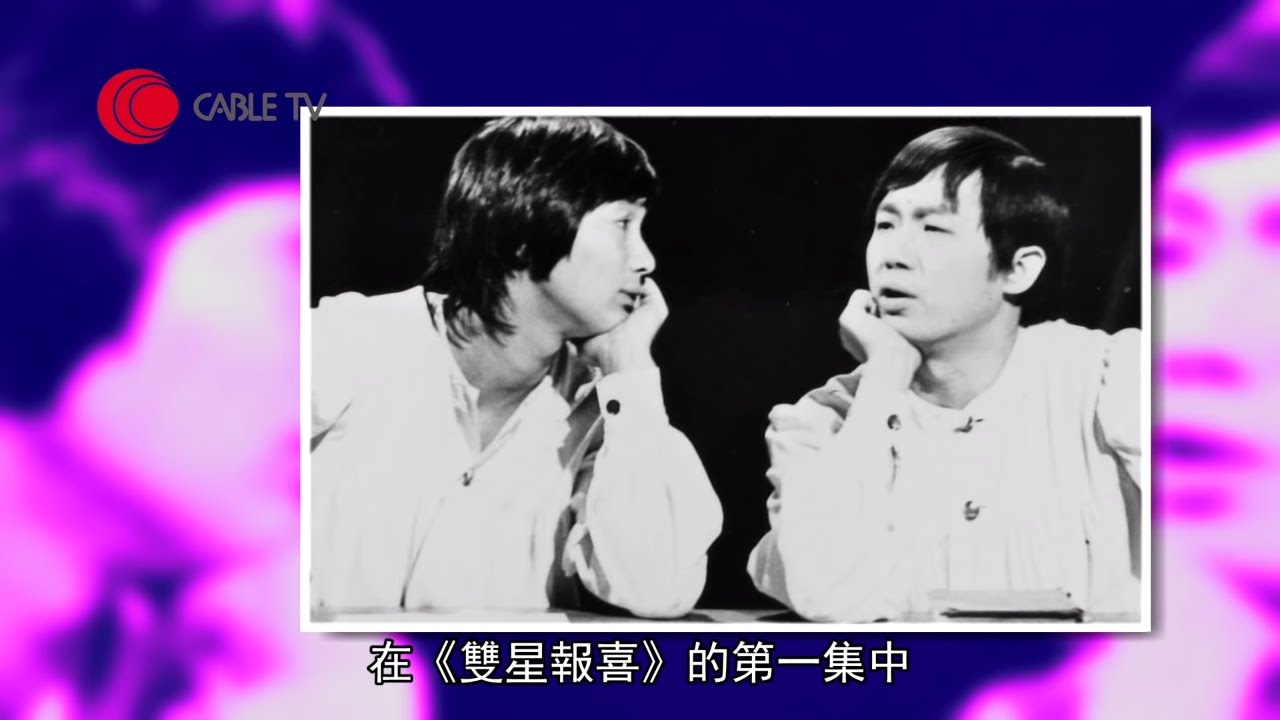 許冠文憶述與許冠傑《雙星報喜》誕生經過 邵逸夫親自游說拍《大軍閥》 嚴肅報電視新聞但難掩喜感 (星級會客室 汪曼玲 - 中文字幕)