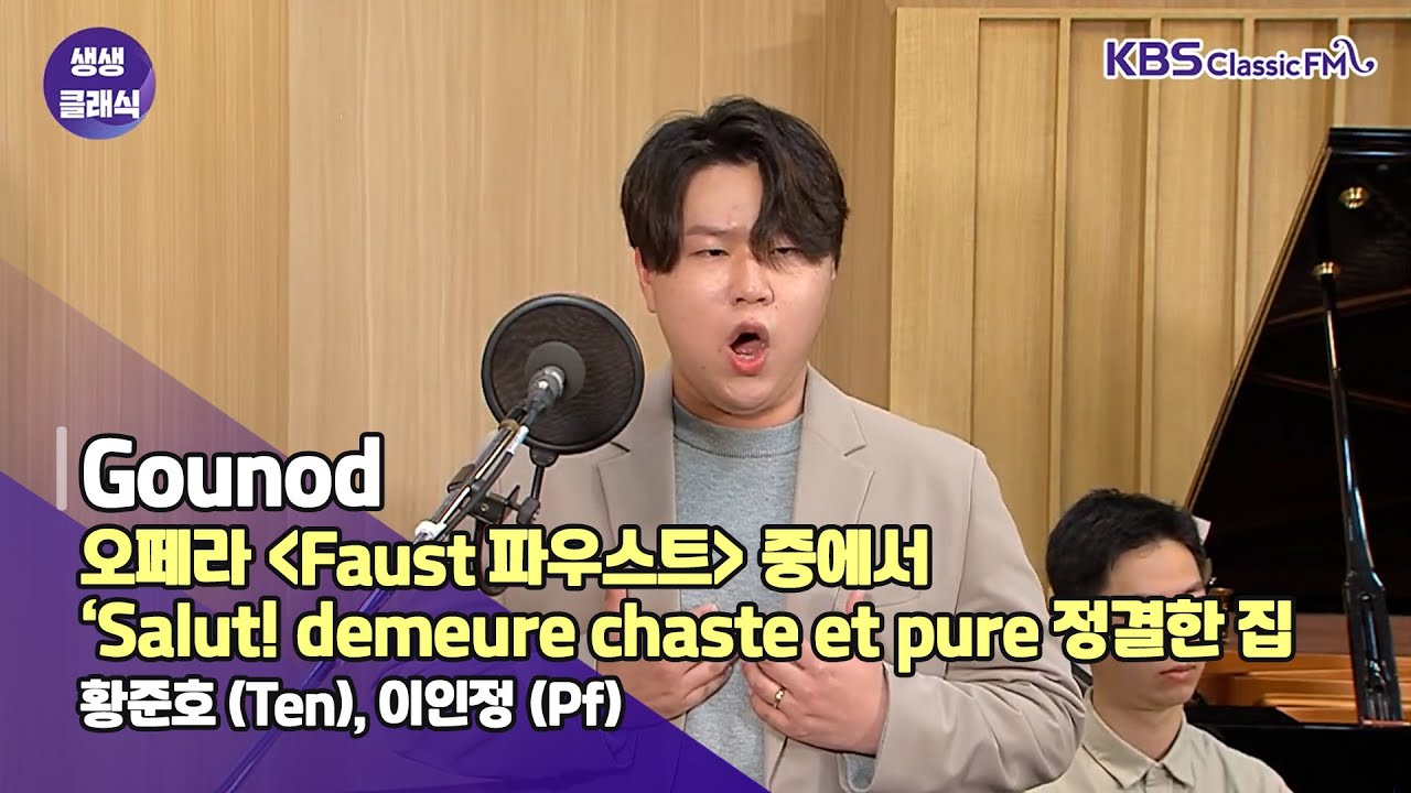 [생생클래식 작은 음악회] Gounod - 오페라 'Faust 파우스트'중에서 ‘Salut! demeure chaste et pure 정결한 집 / 황준호(Ten) 이인정 (Pf)