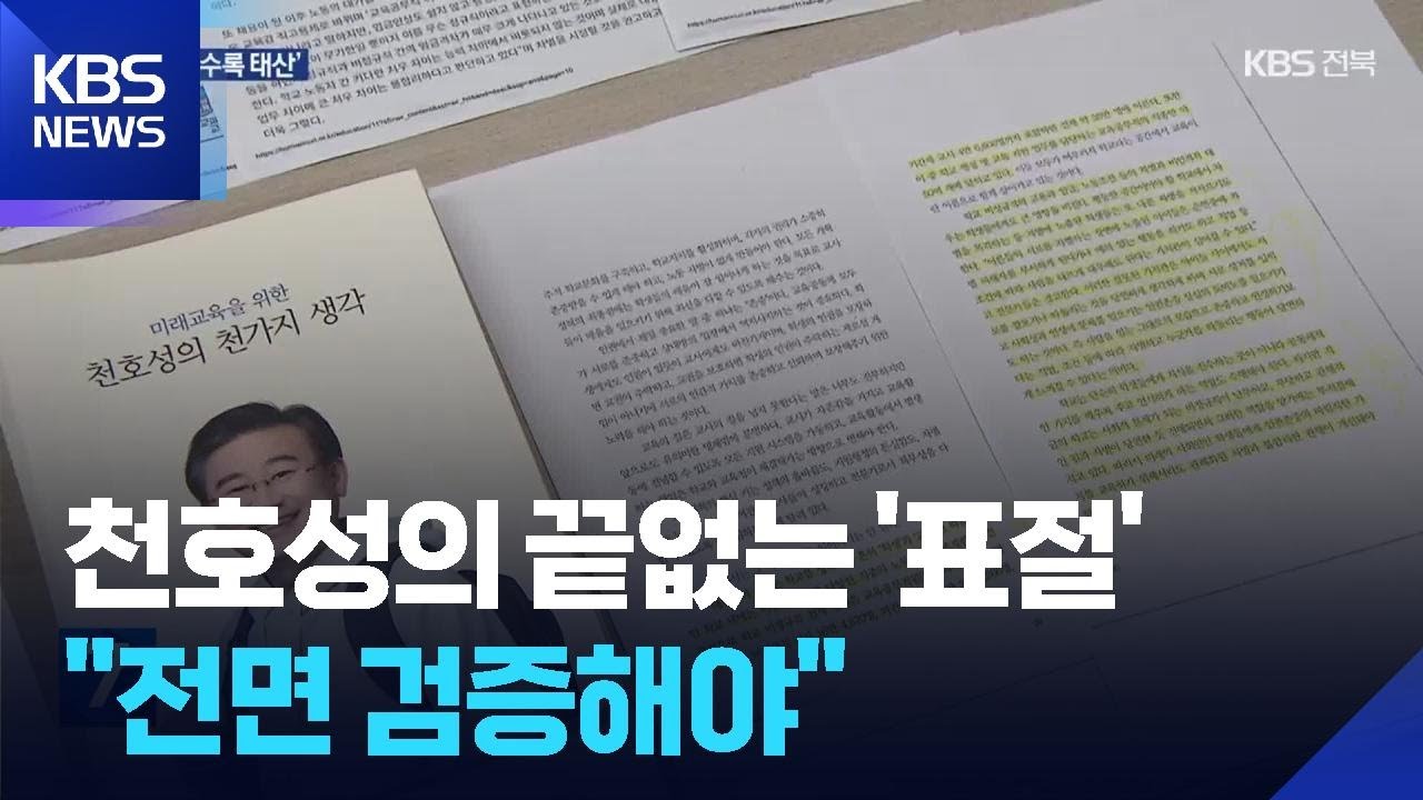 천호성 교수의 표절 흑역사 ‘점입가경’…“모든 글 검증해야” / KBS  2026.02.07.