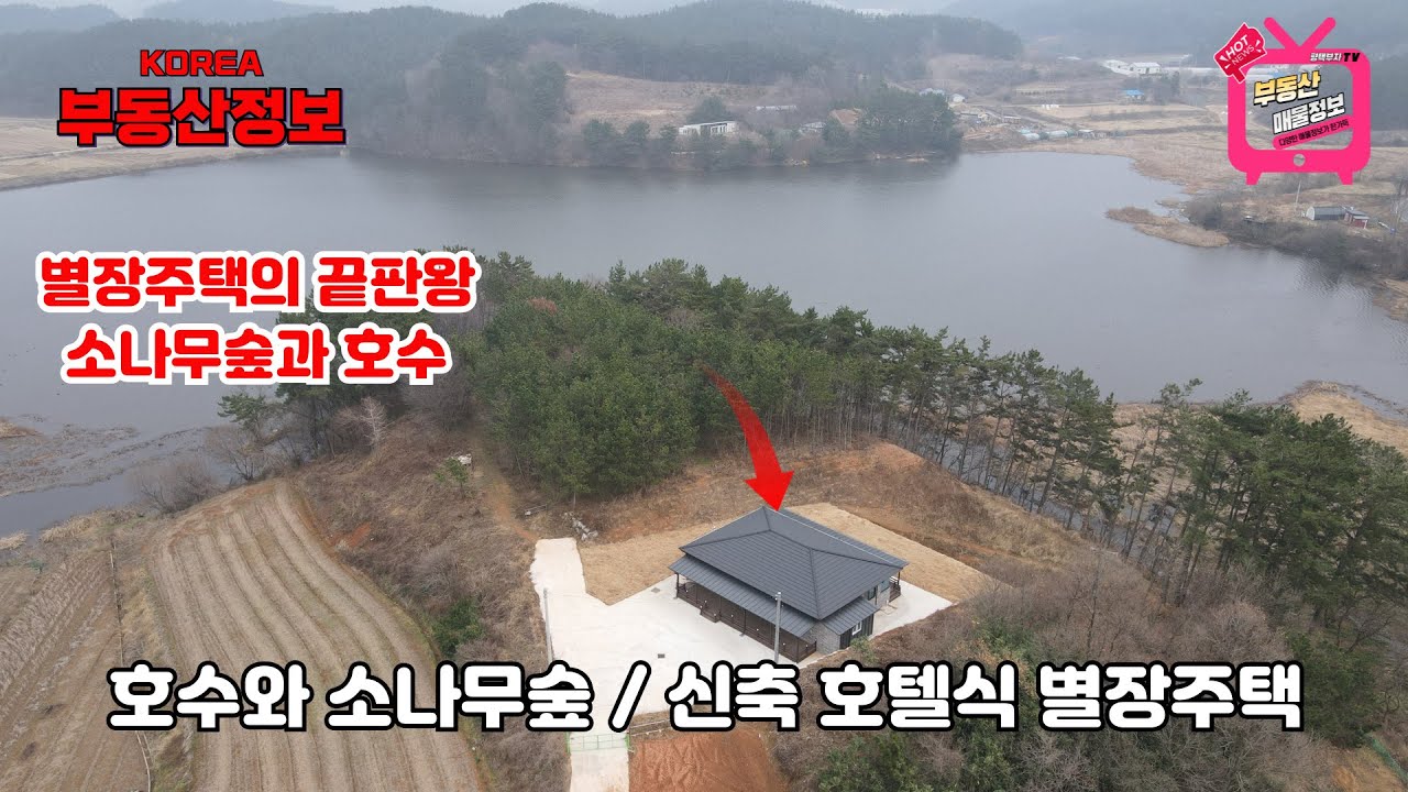 (매물번호 331번) 충남 태안 전원주택매매,  2000평의 소나무숲과 환상적인 호수풍경이 있는 바닷가 인근 신축 전원주택,  학암포해수욕장,  만리포해수욕장 인근