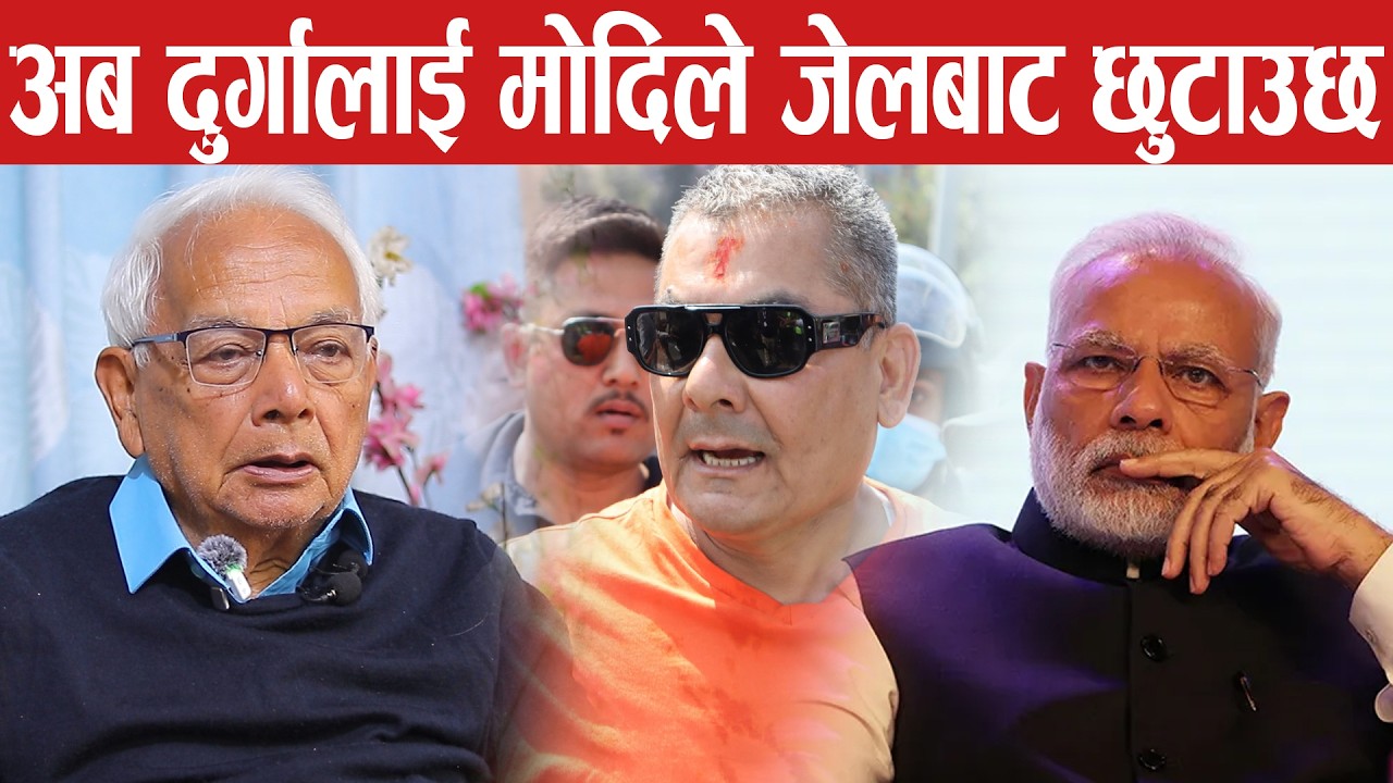 दुर्गा पक्राउ सरकार डरायो ? SHYAM BASNET INTERVIEW