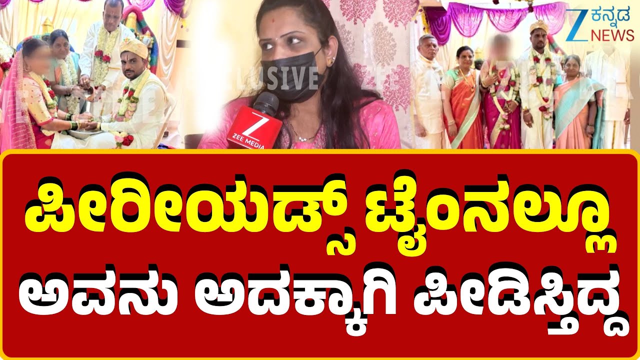 Bangalore | Marriage fraud | ವಯಸ್ಸು 36 ಆದ್ರೂ  29 ವರ್ಷ ಅಂತ ಪುಂಗಿದ್ದ ಪುಂಗಿದಾಸ