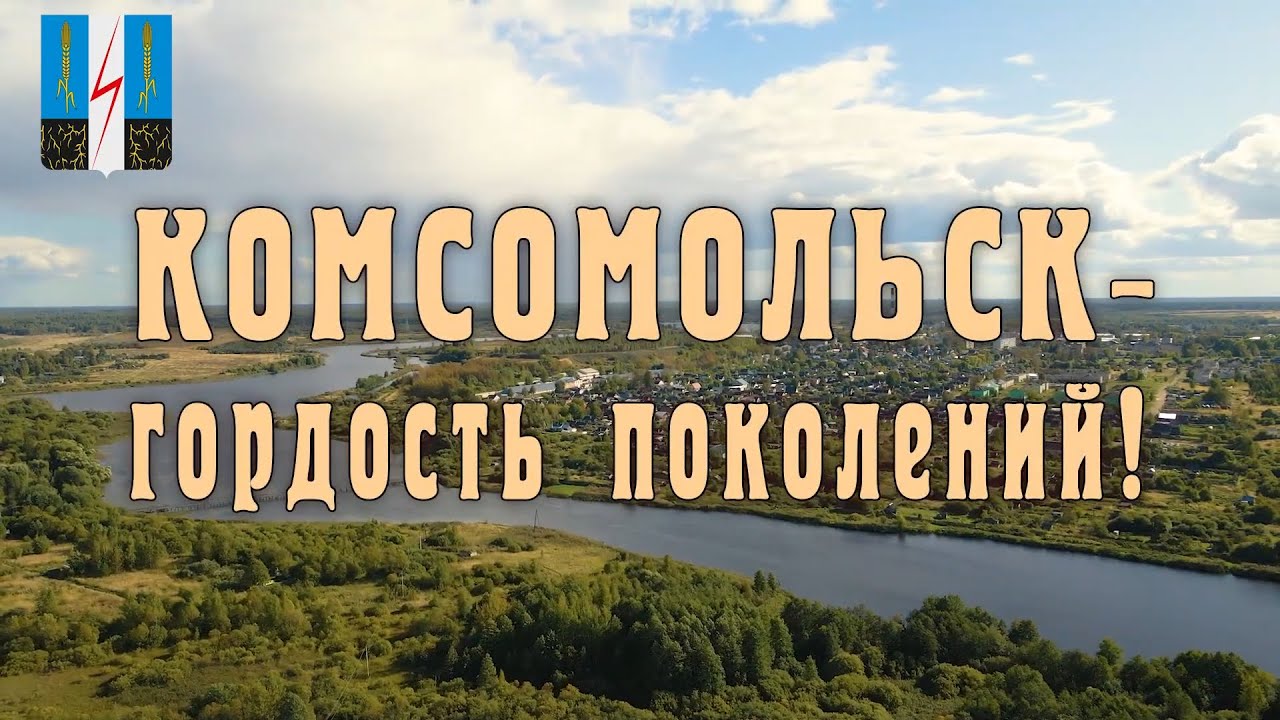 День рождения города Комсомольска Ив. обл. 2025г. Видеостудия