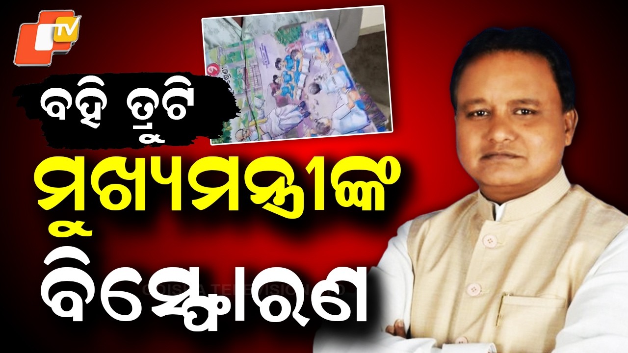 Odisha CM Suspects Conspiracy Behind Textbook Errors, Orders Strict Probe