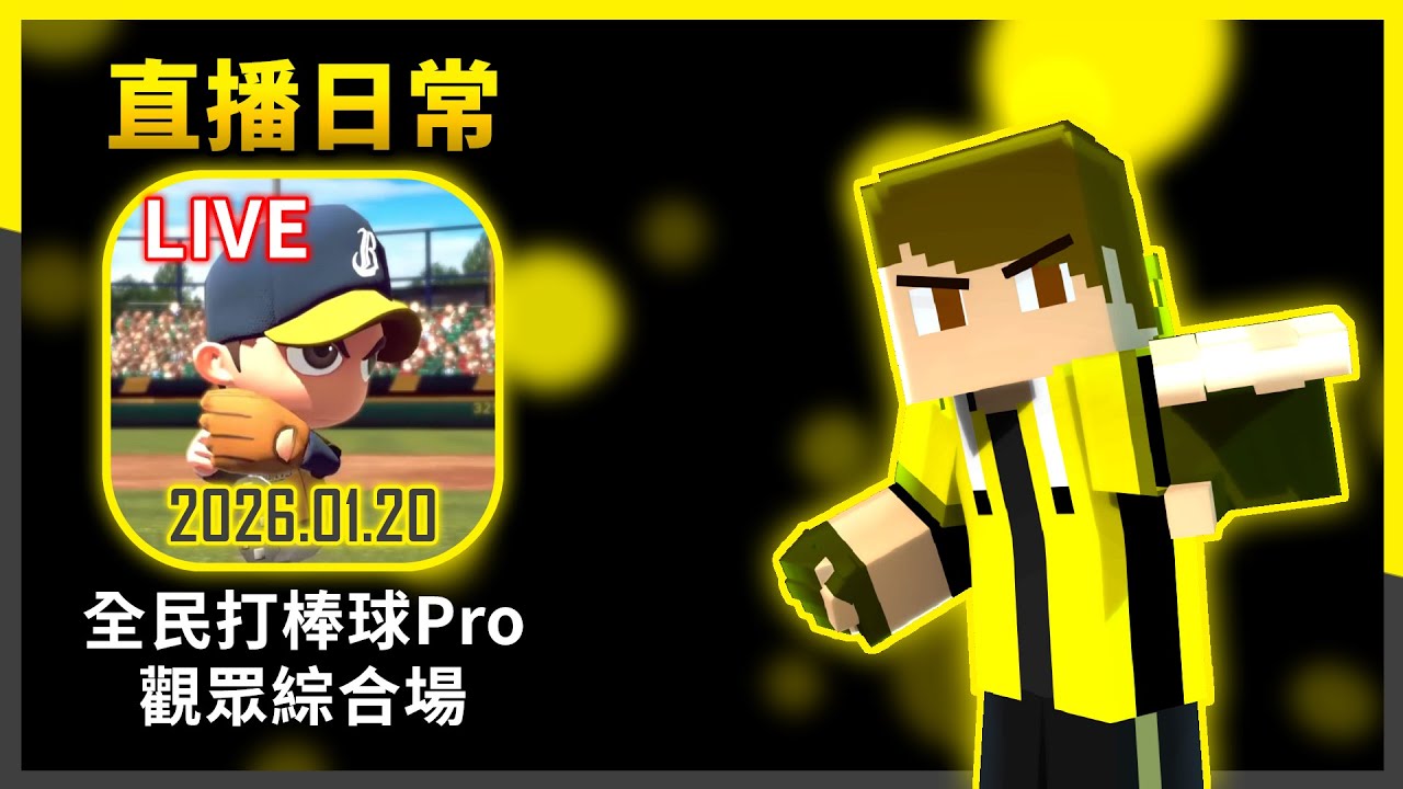 🔴1/20 直播日常！⚾觀眾綜合場⚾ 打球聊天！| #全民打棒球Pro |【亞豬 AP4】直播