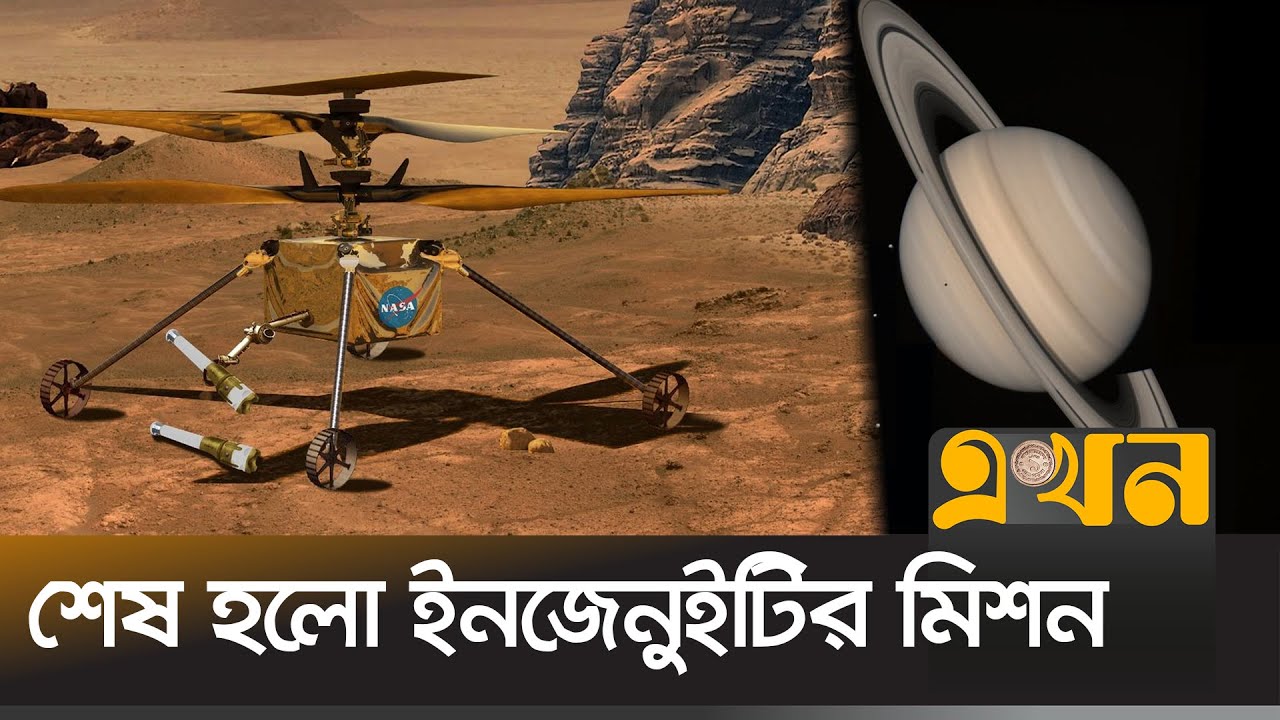 নতুন মিশন ২০২৮ সালে শনির উপগ্রহ টাইটানে | NASA Ingenuity Helicopter | Saturn's moon Titan | Ekhon TV