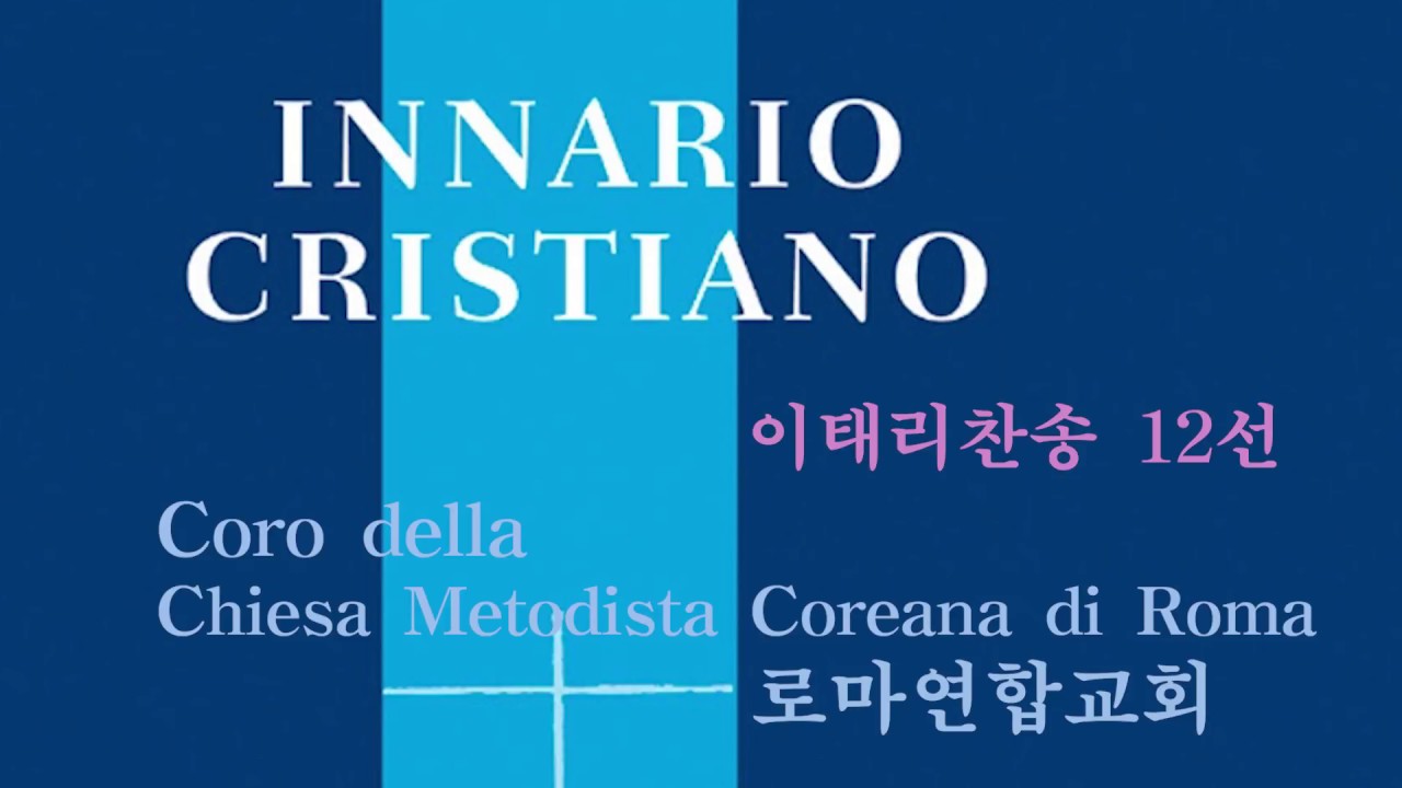 INNARIO CRISTIANO best 12 / 은혜로운 이태리찬송 12선