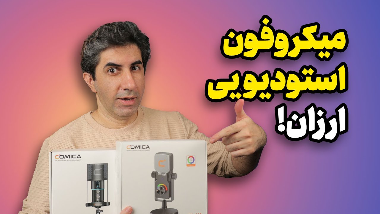 بهترین میکروفون استودیویی ارزان - بررسی میکروفون کامیکا (STA U1, STA X2, Ejoy U2D)