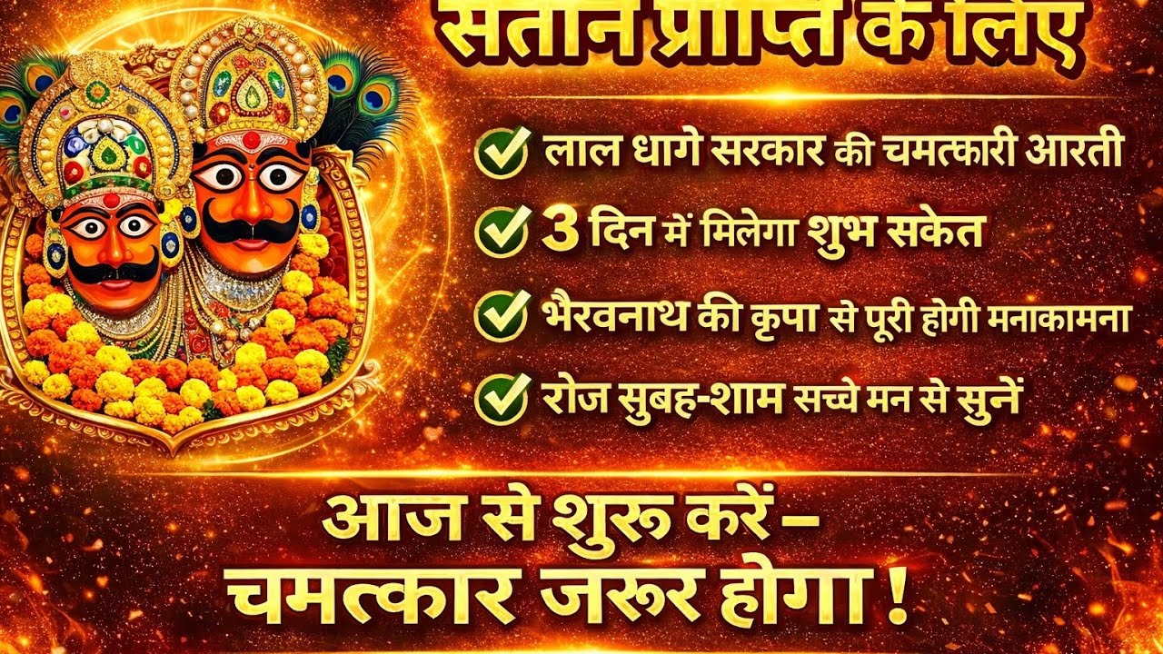 संतान प्राप्ति के लिए सबसे प्रभावशाली आरती 2026 |Santan Prapti Ke Liye  #aarti #sandhyavandana #geet