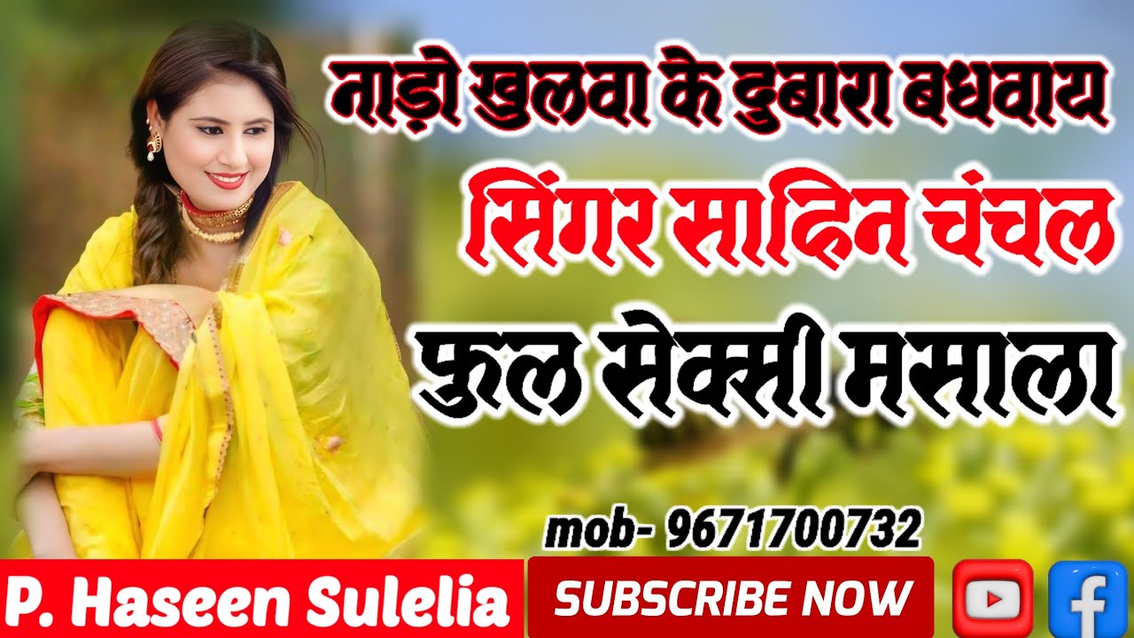 Sahin Chanchal Mewati !! नाड़ो खुलवा के दुबारा बधवाय !! Old Mewatii Song !! P. Haseen Sulelia Brand