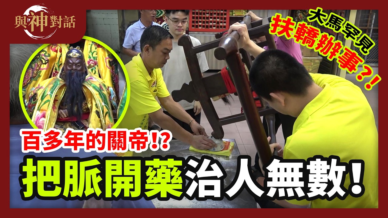 【與神對話：關帝廟】扶轎！把脈開藥！治療人無數！治療病人的神明？！