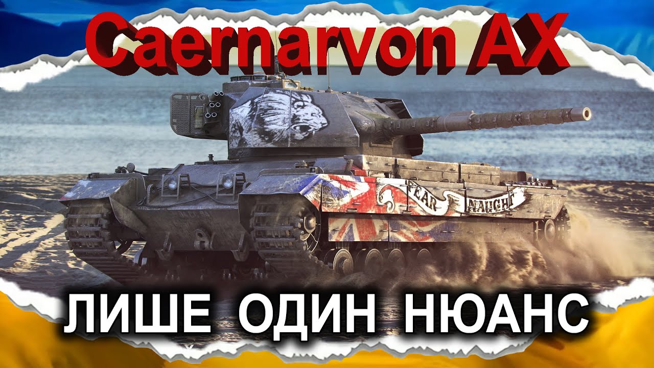Caernarvon Action X &mdash; ТАНК ВЕСЕЛИЙ, А ГАРМАТА НЕ ДУЖЕ (гайд 2025, до 2.0) #wot_ua #Crayfish_D