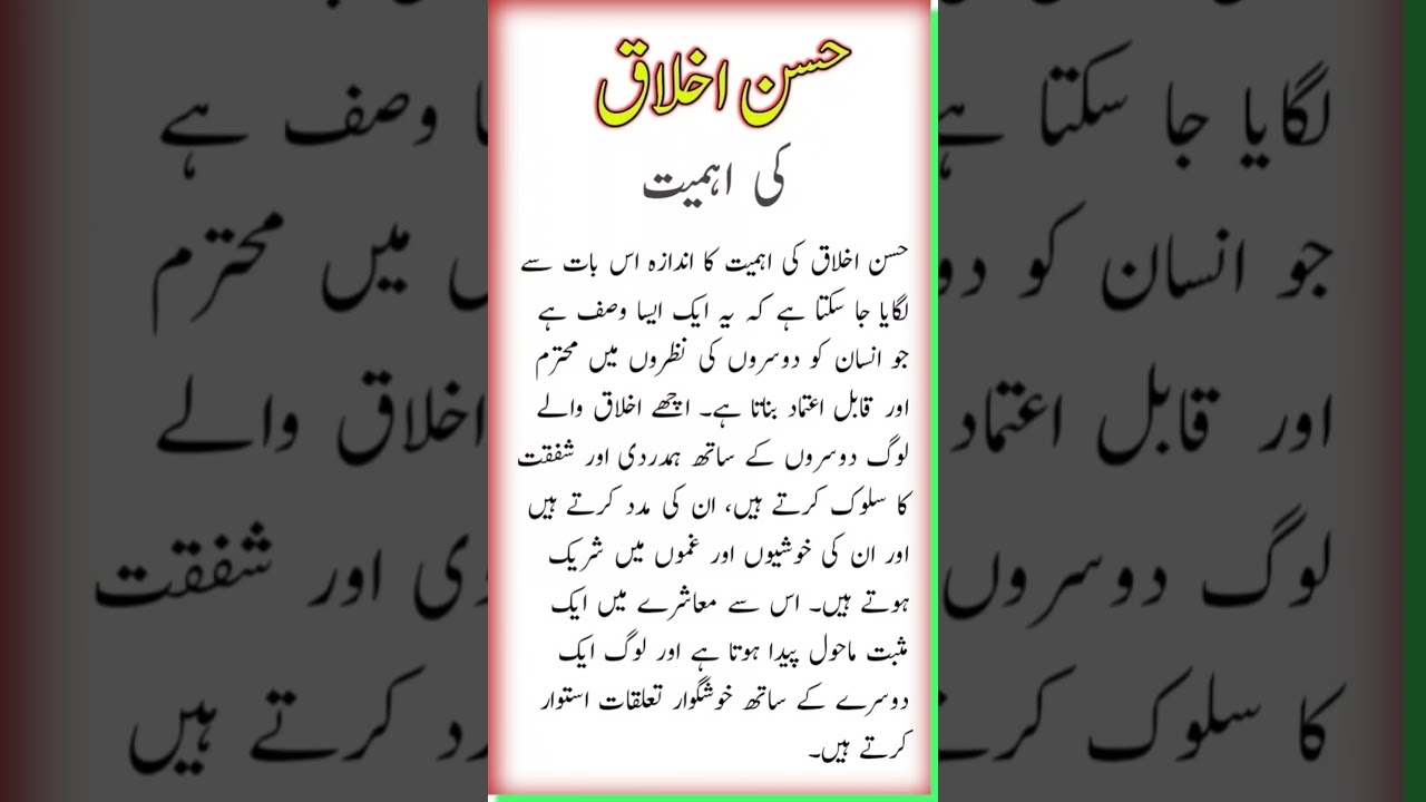husneakhaq in Urdu 🌷|husn e akhaq ki ahmiyet|Islam|#husneakhaq#Urdu#Islam#quran #motivation