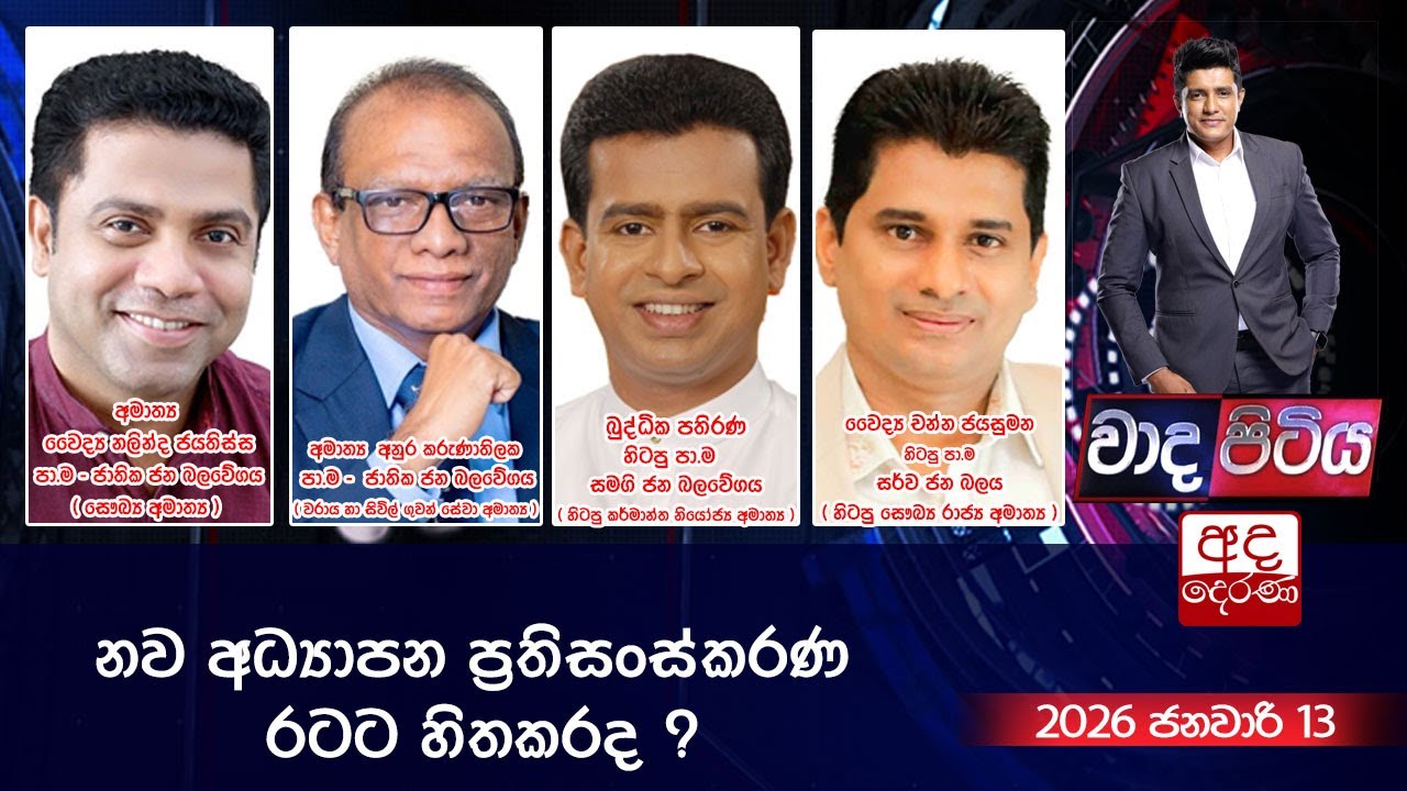 Wada Pitiya | නව අධ්‍යාපන ප්‍රතිසංස්කරණ රටට හිතකරද ?  | 2026.01.13