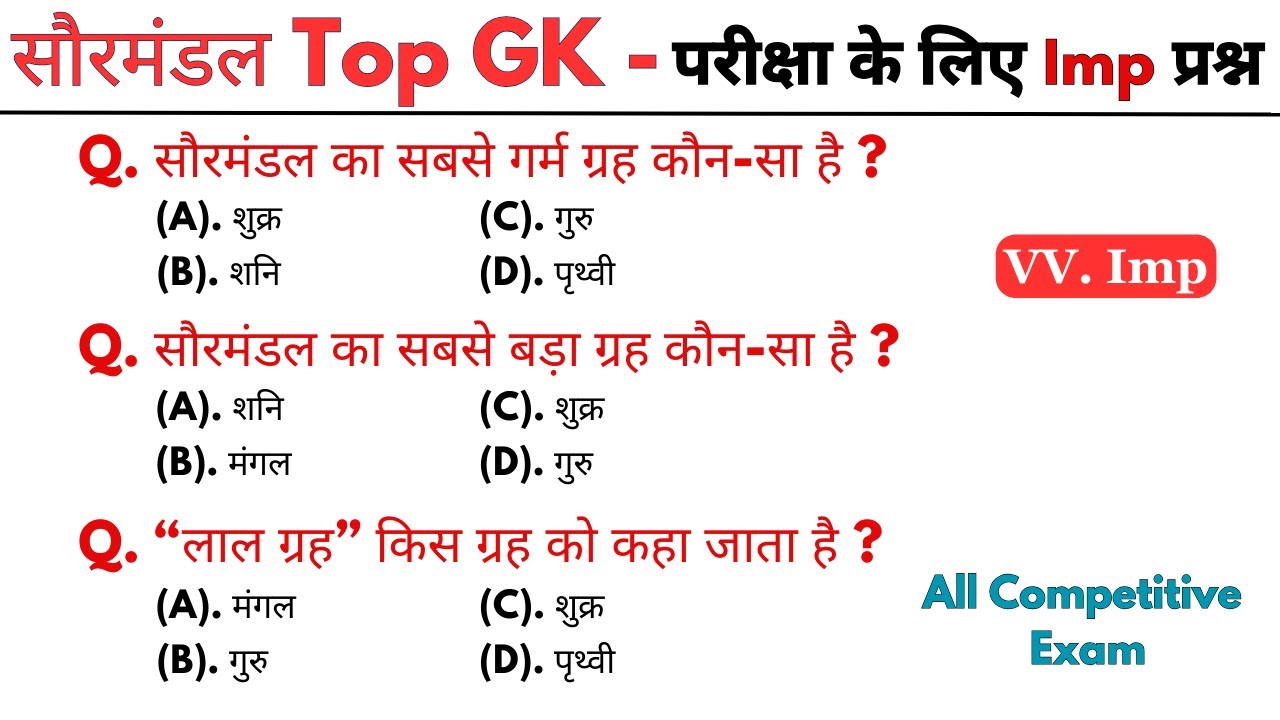 सौरमंडल से संबधित महत्वपूर्ण प्रश्न || Solar System GK | Solar System Questions || Gk Questions