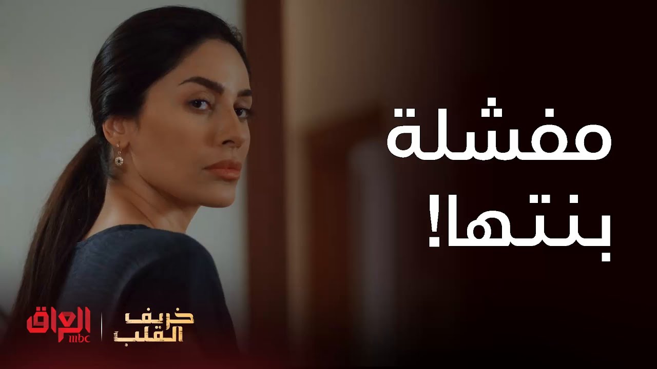 خريف القلب | الحلقة 5 | أكو وحدة تتفشل من أمها