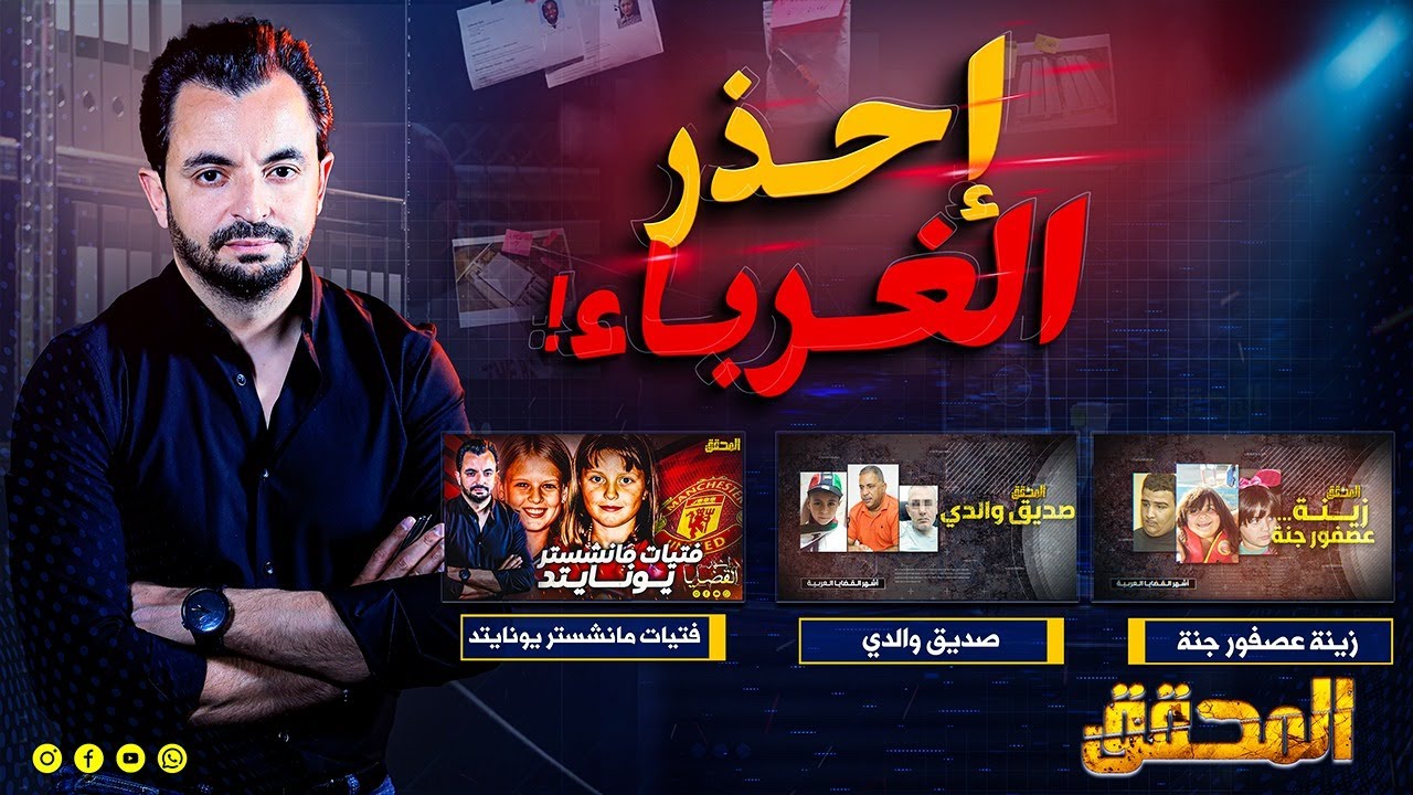المحقق - إحذر الغرباء